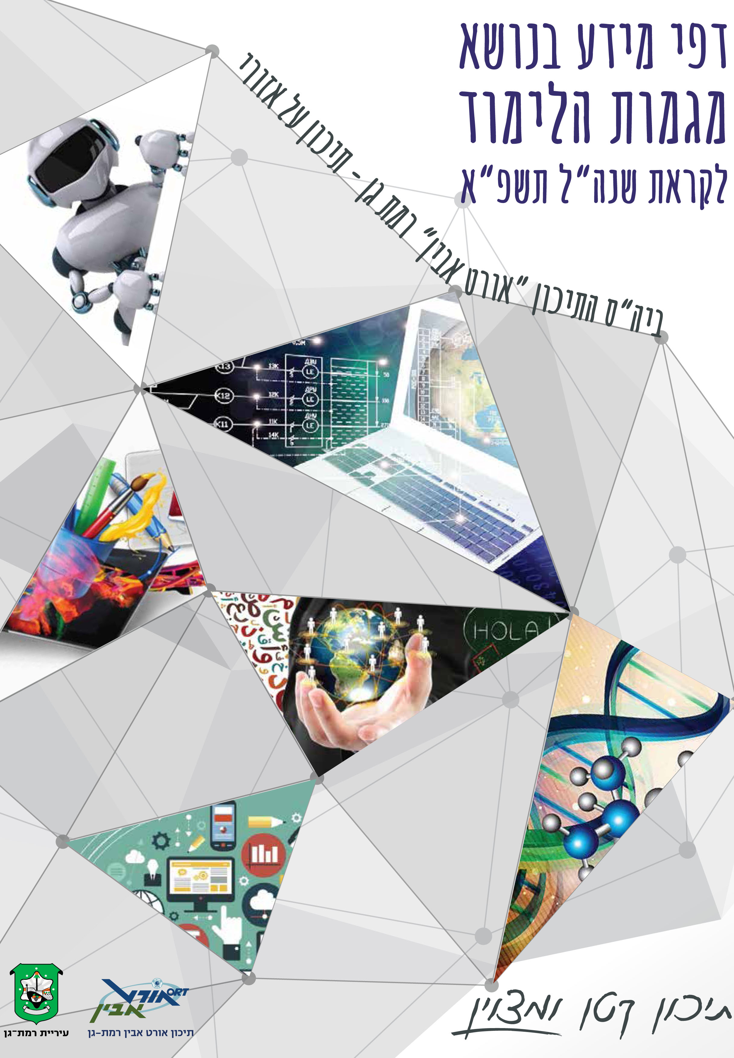 חוברת בחירת מגמות