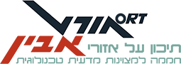 אורט ע"ש אבין רמת גן