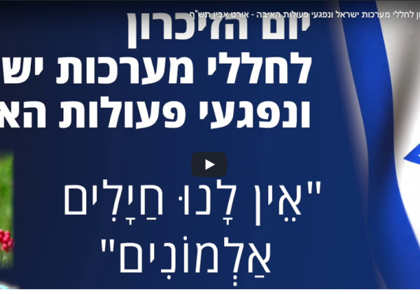 טקס יום הזכרון לחללי מערכות ישראל תש”פ