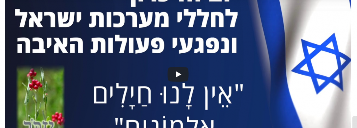 טקס יום הזכרון לחללי מערכות ישראל תש”פ